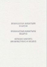Праваслаўныя манастыры Беларусі