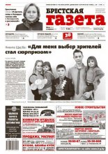 Брестская газета 13 (641) 2015