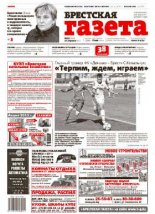 Брестская газета 16 (644) 2015