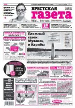 Брестская газета 24 (652) 2015