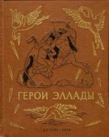 Героі Элады