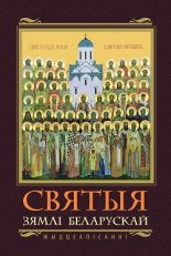 Святыя Зямлі Беларускай