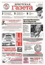 Брестская газета 23 (547) 2013