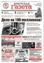 Брестская газета 35 (559) 2013