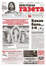 Брестская газета 16 (592) 2014