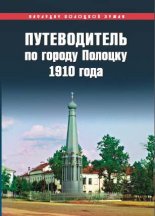 Путеводитель по городу Полоцку 1910 года