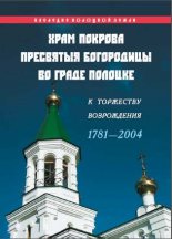 Храм Покрова Пресвятыя Богородицы во граде Полоцке