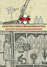 Качество и образ жизни в Беларуси: эволюция и возможности трансформации