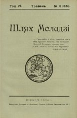 Шлях моладзі 5 (65) 1934