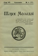 Шлях моладзі 4 (77) 1935