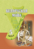 Беларуская мова