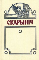 Скарыніч