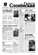 Газета Слонімская 36 (117) 1999