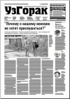 УзГорак 30 (370) 2016