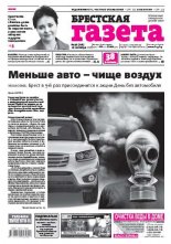 Брестская газета 38 (718) 2016