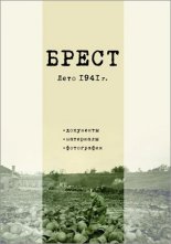 Брест. Лето 1941 г.