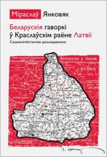 Беларускія гаворкі ў Краслаўскім раёне Латвіі