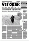 УзГорак 38 (378) 2016