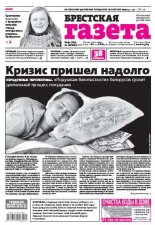Брестская газета 43 (723) 2016
