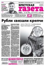 Брестская газета 45 (725) 2016