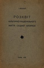 Розквіт культурно-національного життя схидноï Білоруси