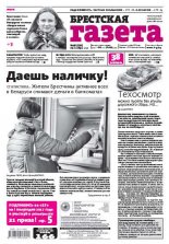 Брестская газета 48 (728) 2016