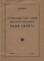 У трохсотыя ўгодкі сьмерці Вялікага Канцлера Льва Сапегі