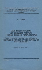 Доля мовы беларускае (яе вонкашняя гісторыя)