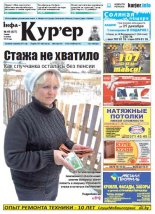 Інфа-Кур’ер 49 (827) 2016