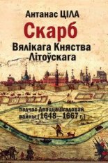 Скарб Вялікага Княства Літоўскага