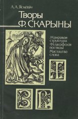 Творы Ф. Скарыны