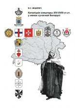 Каталіцкія кляштары XIV—XVIII стст. у межах сучаснай Беларусі