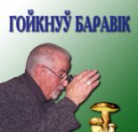 Гойкнуў баравік