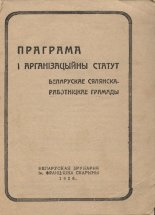 Праграма і Арганізацыйны статут