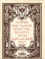 Помнікі мастацкай культуры Беларусі эпохі адраджэння