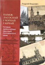 Паміж Ласоснай і Чорнай Ганчай