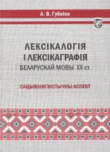 Лексікалогія і лексікаграфія беларускай мовы XX ст.