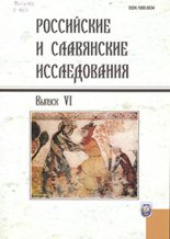 Российские и славянские исследования