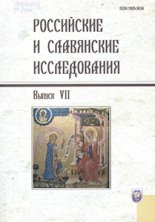 Российские и славянские исследования