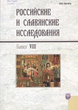 Российские и славянские исследования