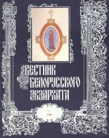 Вестник белорусского экзархата 3/1990