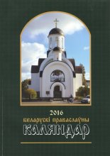 Беларускі Праваслаўны каляндар