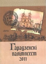 Гарадзенскі палімпсест