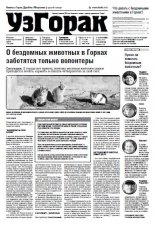 УзГорак 43 (383) 2016