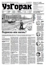 УзГорак 45 (385) 2016