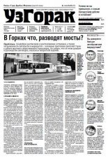 УзГорак 47 (387) 2016