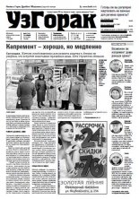 УзГорак 50 (390) 2016