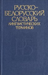 Русско-белорусский словарь лингвистических терминов