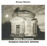 Вобразы свядомасці беларуска-польскага памежжа