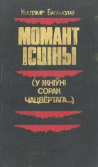 Момант ісціны